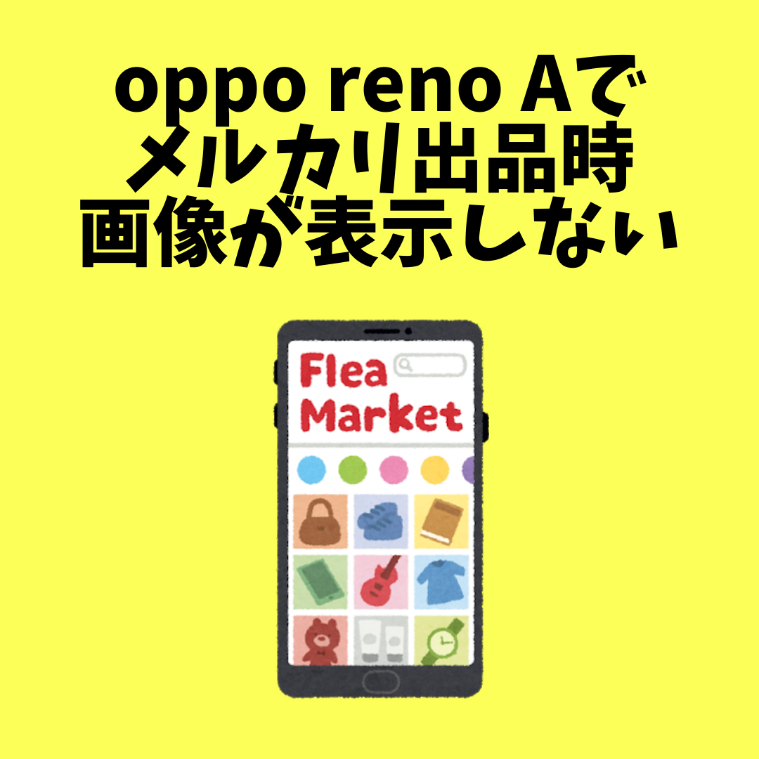 Oppo Reno A メルカリの出品で画像 ギャラリー が表示できない Offuuドットコム Oppo Reno A メルカリの出品で画像 ギャラリー が表示できない Offuuドットコム
