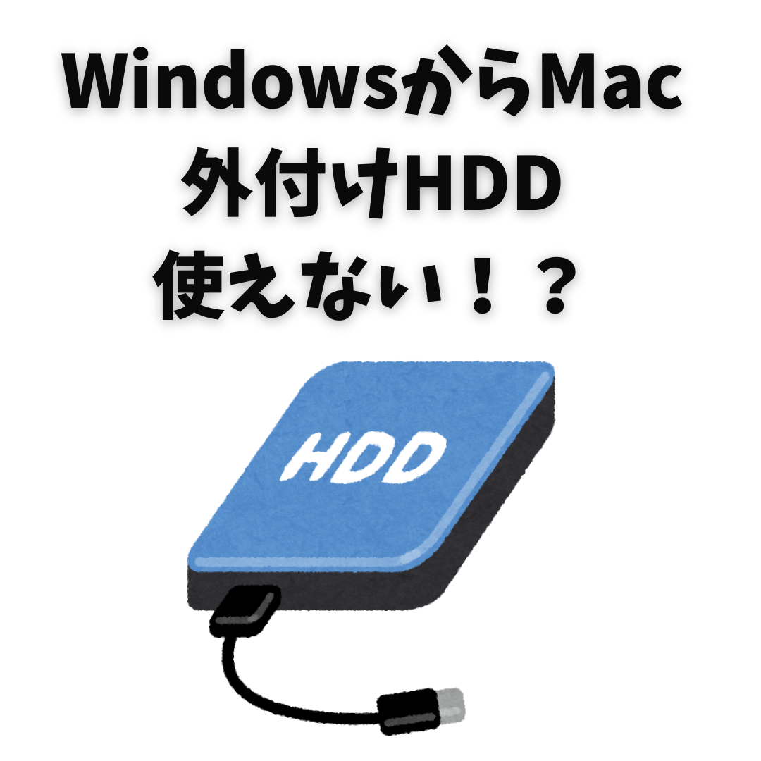 Windowsからmacへ データ移行で外付けhddが使えない Offuuドットコム