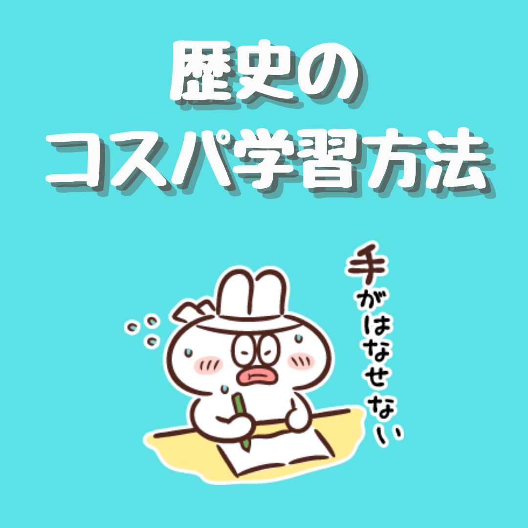 社会 歴史の覚え方 コスパの良い受験勉強とコツ Offuuドットコム 社会 歴史の覚え方 コスパの良い受験勉強とコツ Offuuドットコム