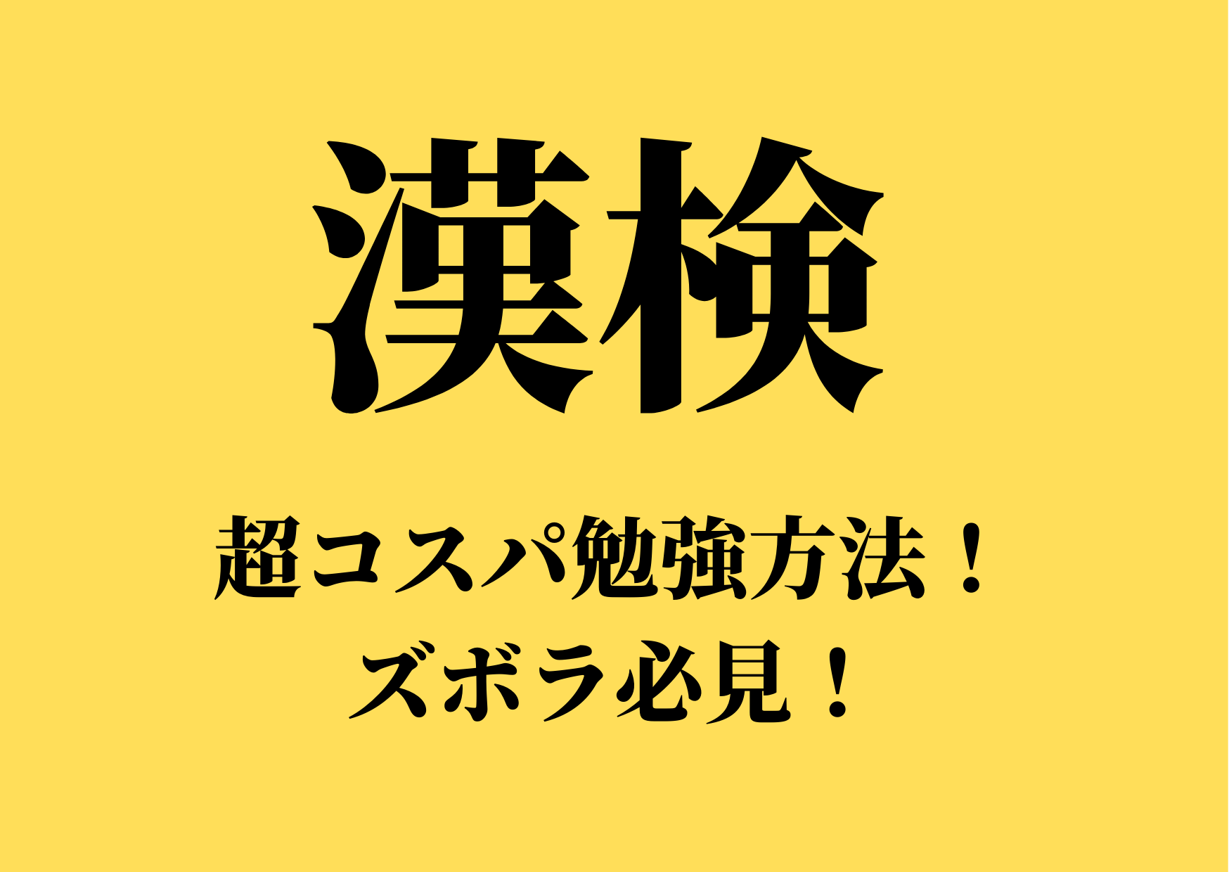 漢検 おすすめ勉強法 寝転びながらゲーム感覚で Offuuドットコム