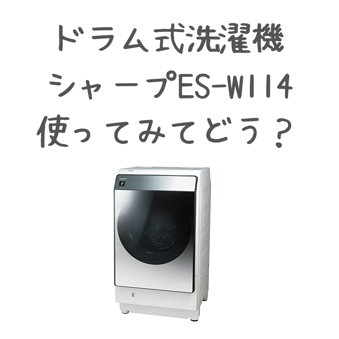 3/8まで】シャープドラム式洗濯機ES-W114 22年製洗濯11/乾燥6kg 